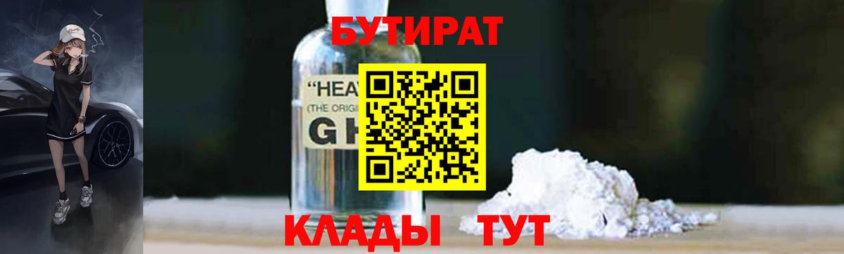 Нягань  БУТИРАТ  Вход с VPN  Бутират оксибутират 
